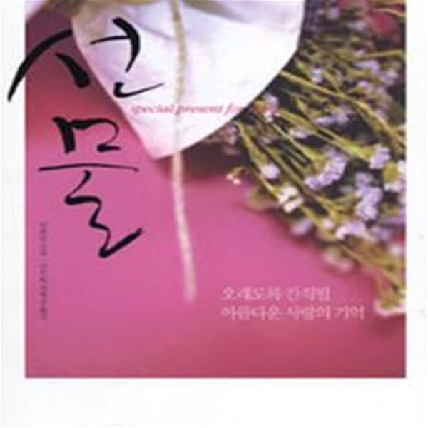 선물 (오래도록 간직될 아름다운 사랑의 기억)