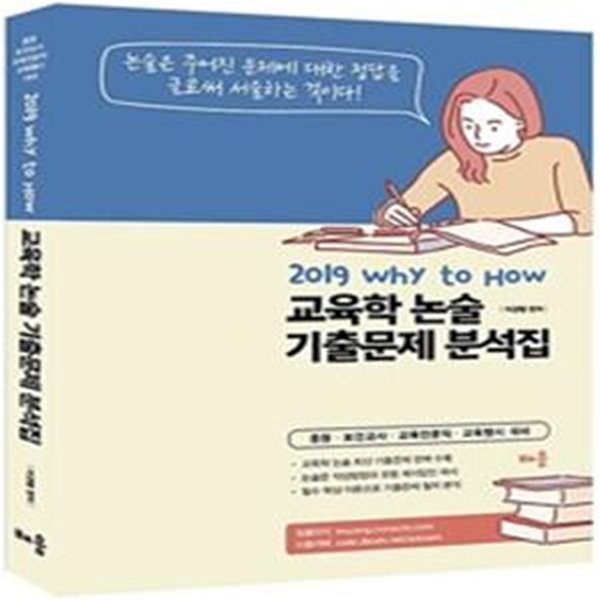 2019 Why to How 교육학 논술 기출문제 분석집 - 중등.보건교사.교육전문직.교육행시 대비