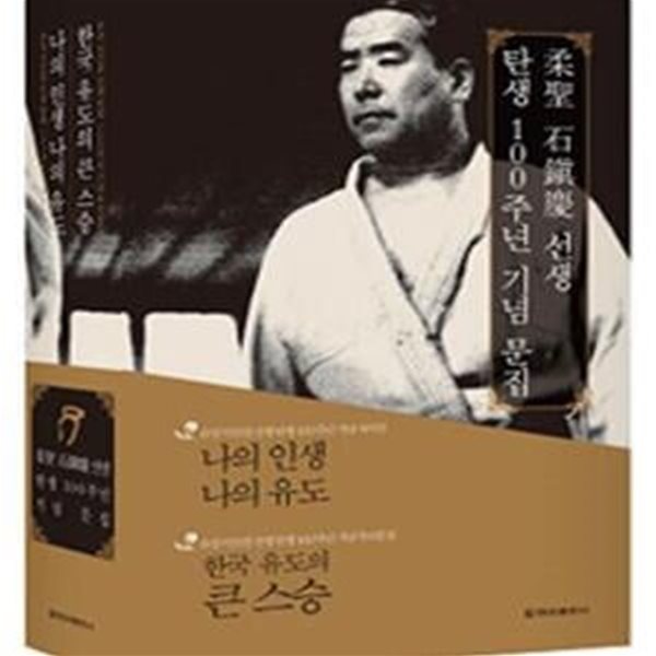 유성 석진경 선생 탄생 100주년 기념 문집 세트 (나의 인생 나의 유도, 한국 유도의 큰 스승, 전2권)