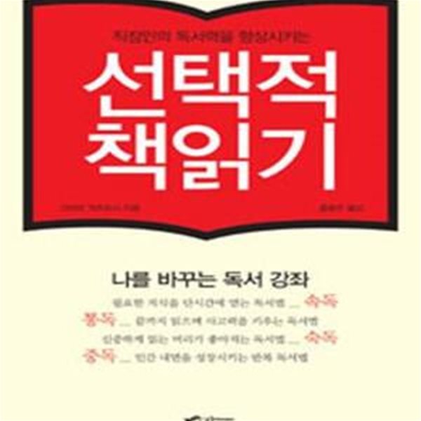 선택적 책읽기 (직장인의 독서력을 향상시키는)