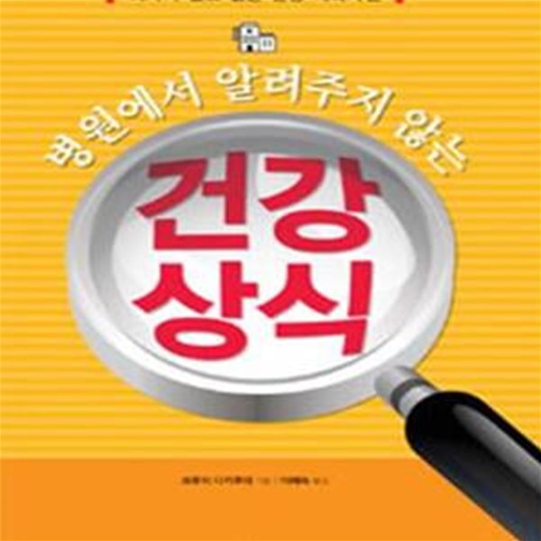 병원에서 알려주지 않는 건강 상식 (의사가 필요 없는 건강 백과사전)[34-682Q]