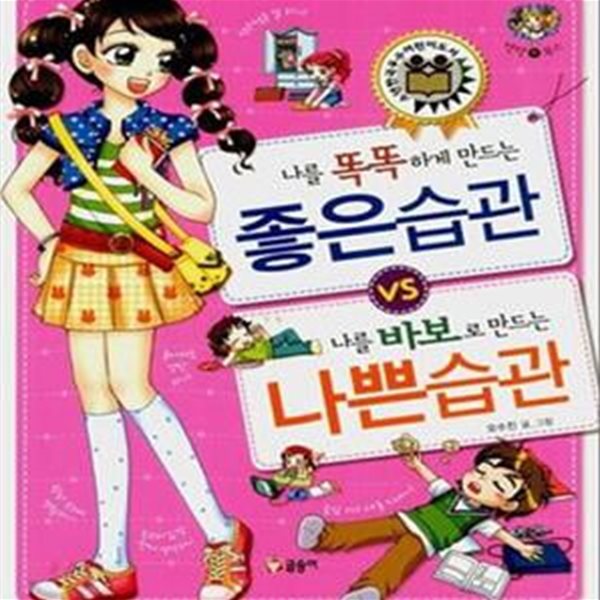 나를 똑똑하게 만드는 좋은 습관 vs 나를 바보로 만드는 나쁜 습관