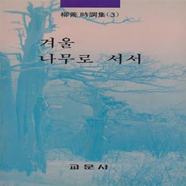 유선 시조집(초판본) - 겨울나무로 서서