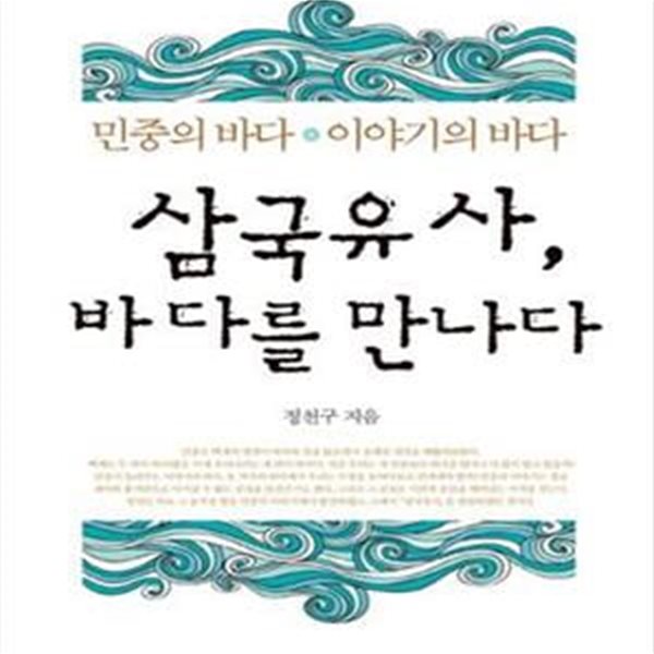 삼국유사 바다를 만나다 (민중의 바다 이야기의 바다)