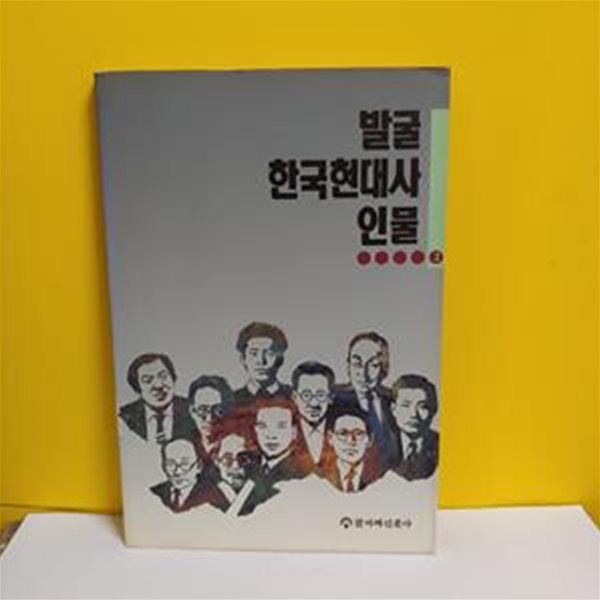 발굴 한국현대사인물 3[72-148Q]