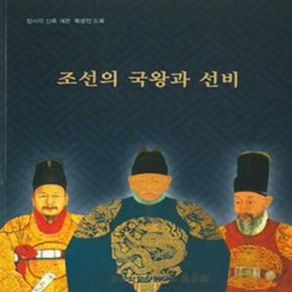 조선의 국왕과 선비 (특별전 도록)[96-659Q]