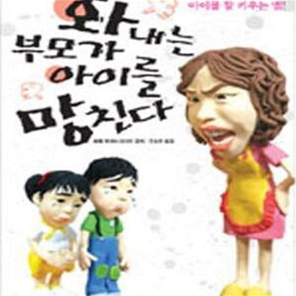 화내는 부모가 아이를 망친다 [19-574]