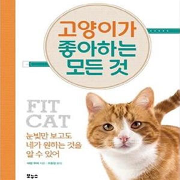 고양이가 좋아하는 모든 것 (눈빛만 보고도 네가 원하는 것을 알 수 있어)[39-688Q]