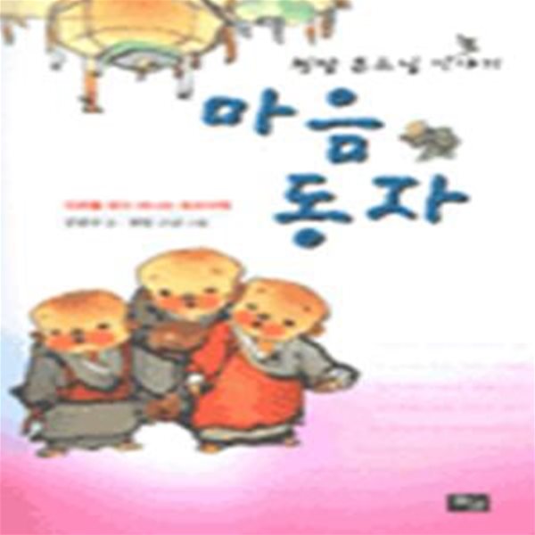 마음 동자(청담 큰스님 이야기)[13-802Q]