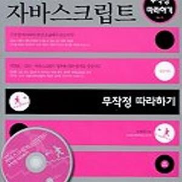 HTML+CSS+자바스크립트 무작정 따라하기 (CD1) [46-250Q]