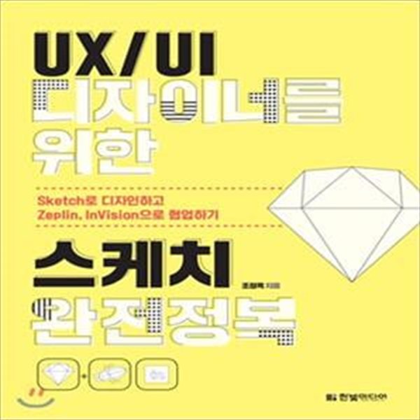 UX/UI 디자이너를 위한 스케치 완전정복 (Sketch로 디자인하고 Zeplin, InVision으로 협업하기)[47-238Q]