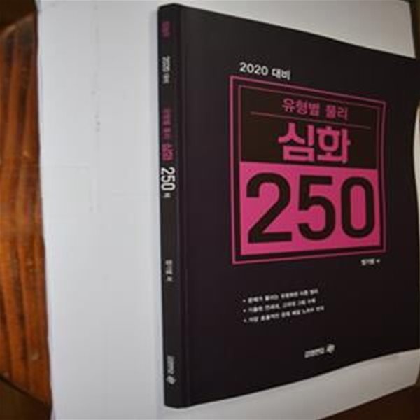 2020 유형별 물리 심화 250