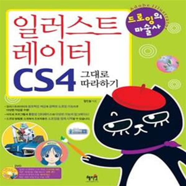 일러스트레이터 CS4 그대로 따라하기 (드로잉의 마술사)