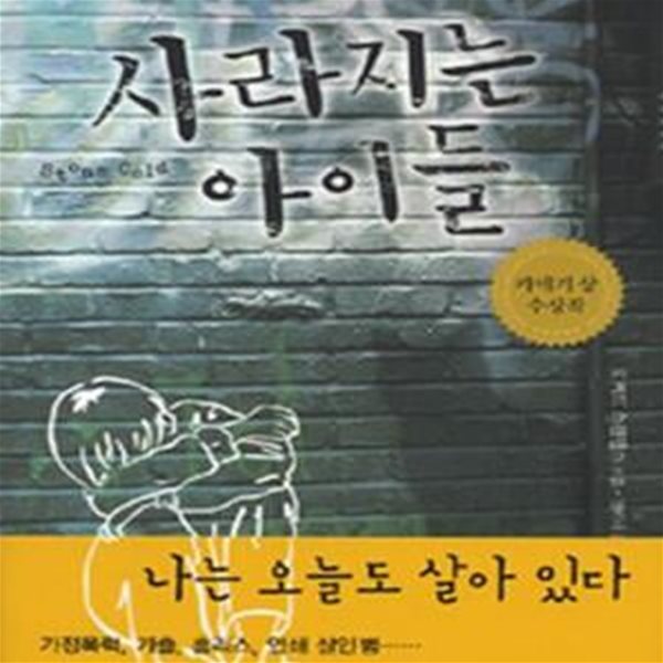 사라지는 아이들 (Stone Cold)