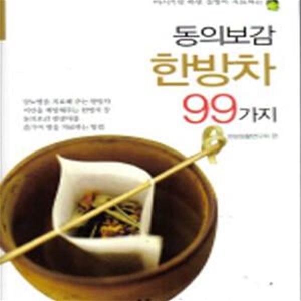 동의보감한방차99가지-웰빙건강법2(2008)[33-161]