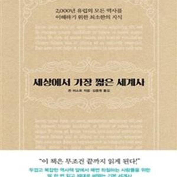 세상에서 가장 짧은 세계사 (2,000년 유럽의 모든 역사를 이해하기 위한 최소한의 지식)[36-381Q]