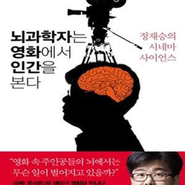 뇌과학자는 영화에서 인간을 본다 (정재승의 시네마 사이언스)[34-822Q]