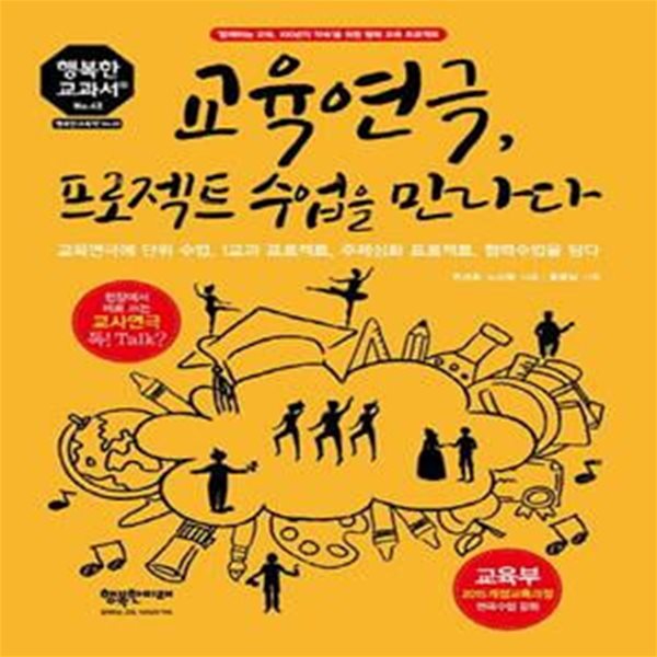 교육연극, 프로젝트 수업을 만나다 (교육연극에 단위 수업, 1교과 프로젝트, 주제심화 프로젝트, 협력수업을 담)