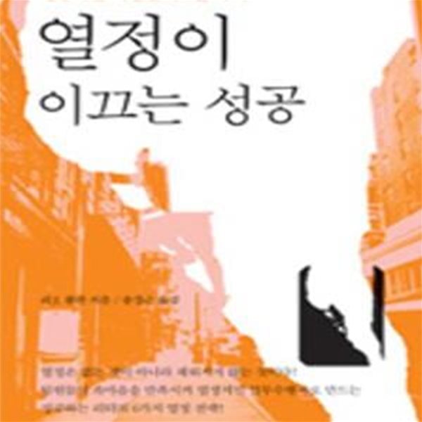 열정이 이끄는 성공 (성공하는 사람들의 1분 독서) (양장본) [19-514Q]