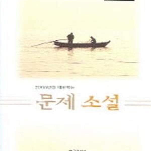 문제소설 (2005년을 대표하는)