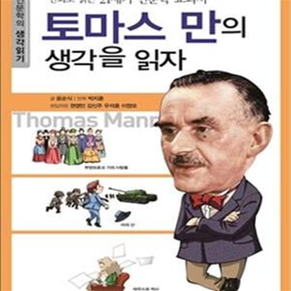 토마스 만의 생각을 읽자 (만화로 읽는 21세기 인문학 교과서)