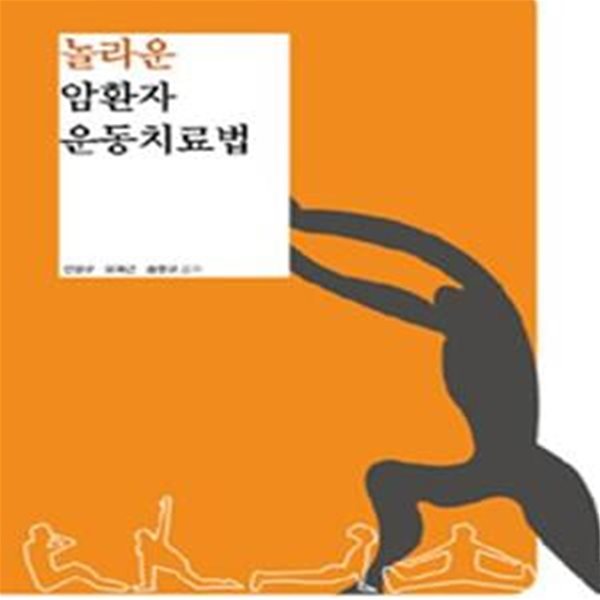 놀라운 암환자 운동치료법