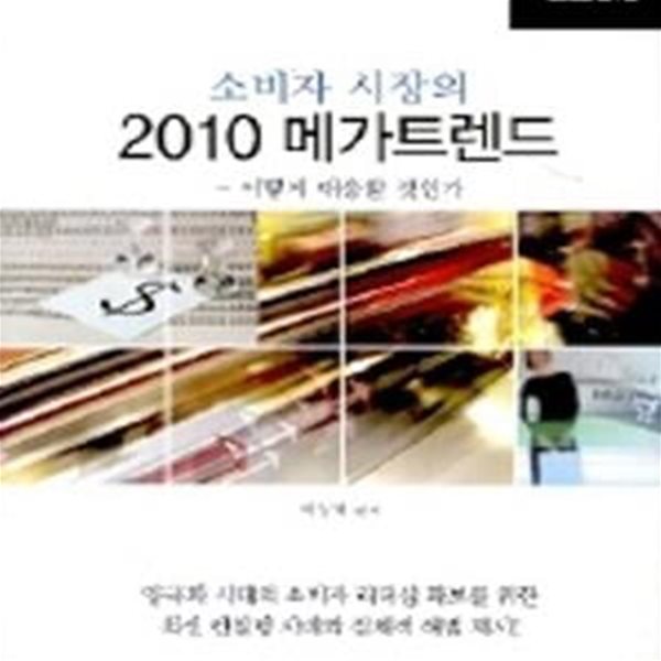 소비자 시장의 2010 메가트렌드