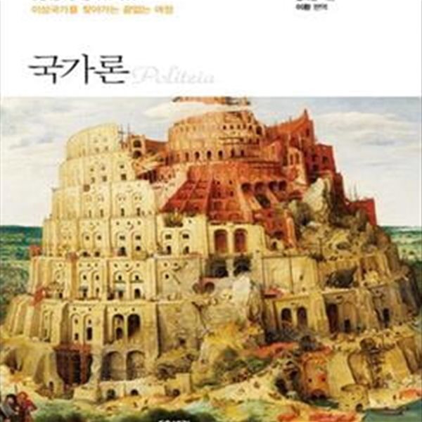 국가론 (돋을새김 푸른책장 시리즈 6, 이상국가를 찾아가는 끝없는 여정)