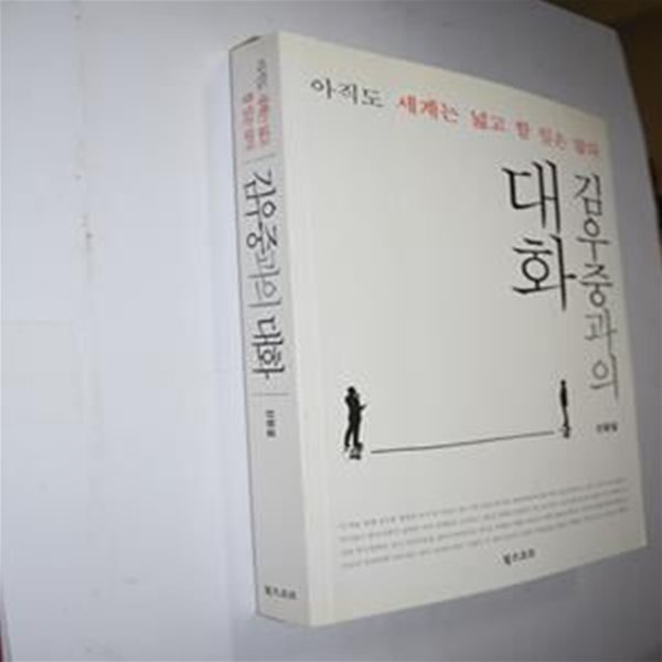 김우중과의 대화 (아직도 세계는 넓고 할 일은 많다)