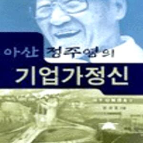 아산 정주영의 기업가정신