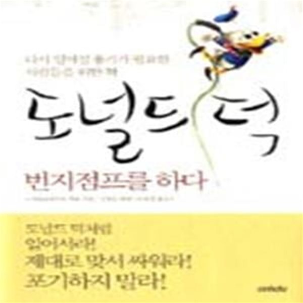 도널드 덕 번지점프를 하다 (다시 일어설 용기가 필요한 사람들을 위한 책)(양장본)[35-462Q]