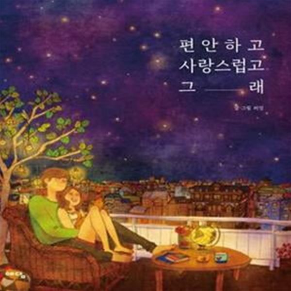 편안하고 사랑스럽고 그래 1(양장본)[34-248Q]