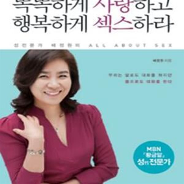 똑똑하게 사랑하고 행복하게 섹스하라 (성전문가 배정원의 All About Sex)