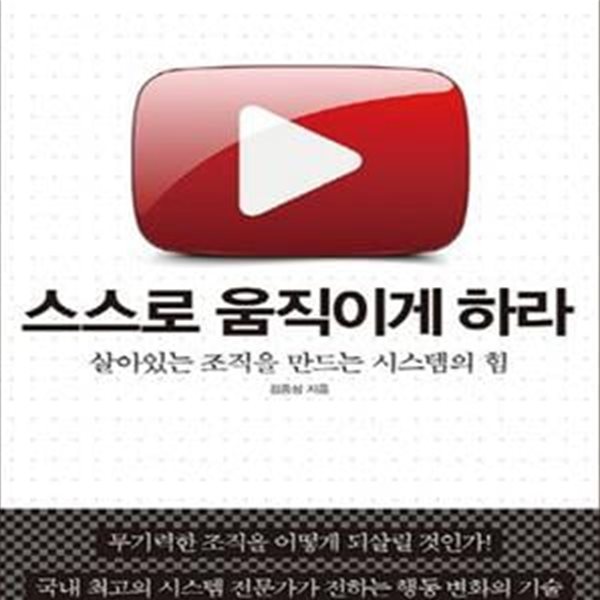 스스로 움직이게 하라 (살아있는 조직을 만드는 시스템의 힘)