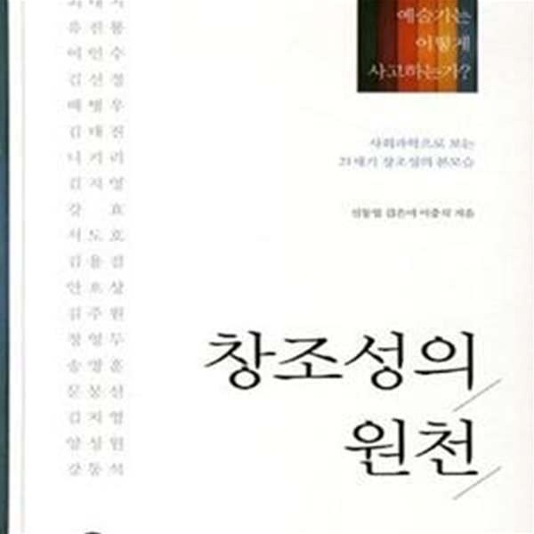 창조성의 원천 (예술가는 어떻게 사고하는가?)