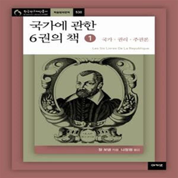 국가에 관한 6권의 책 (전6권)