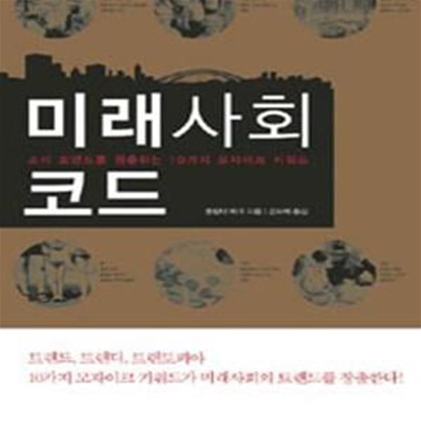 미래사회코드 (소비 트렌드를 창출하는 10가지 모자이크 키워드)