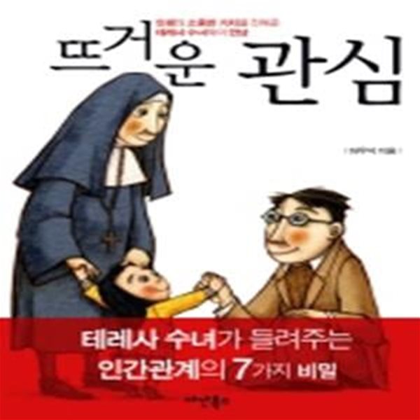 뜨거운 관심 (소중한 사람을 놓치지 않는 1%의 힘)(양장본)28-456]