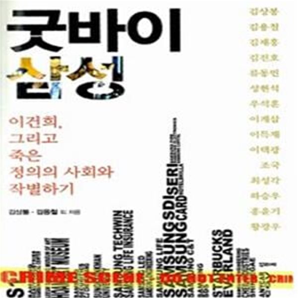 굿바이 삼성 (이건희, 그리고 죽은 정의의 사회와 작별하기)