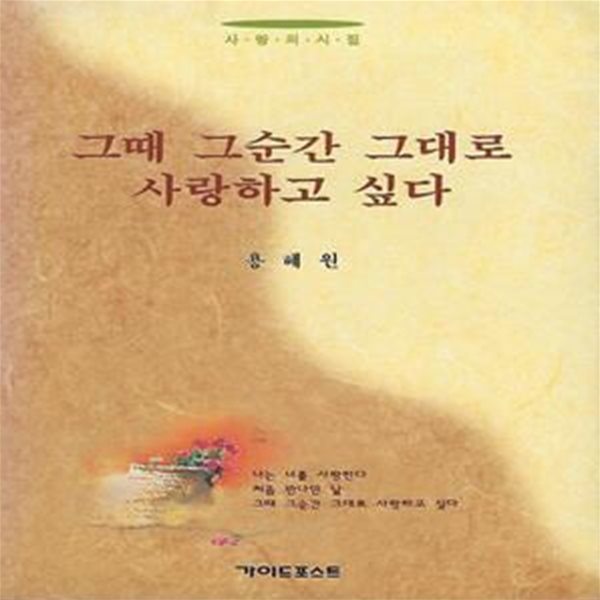 용혜원 시집(초판본) - 그때 그순간 그대로 사랑하고 싶다