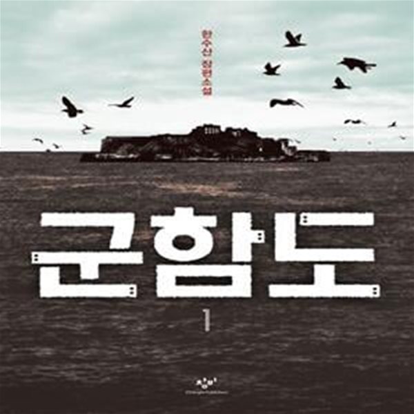 군함도 1 (한수산 장편소설)[9-375Q]