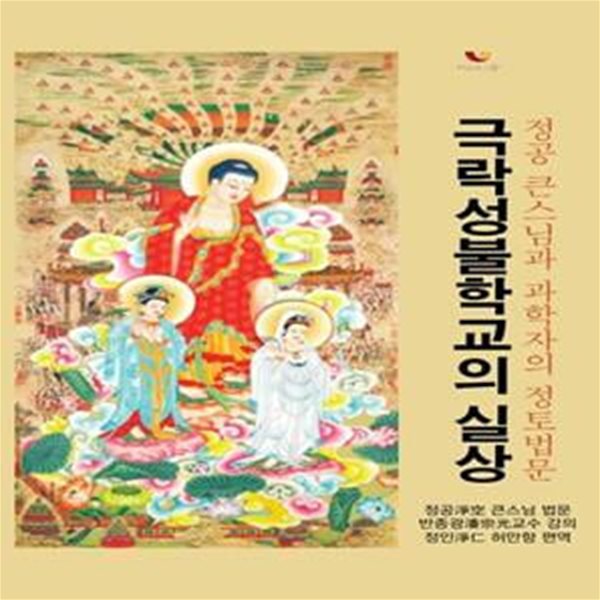 극락성불학교의 실상 (정공 큰스님과 노벨상후보 과학자의 정토법문)[13-743Q]