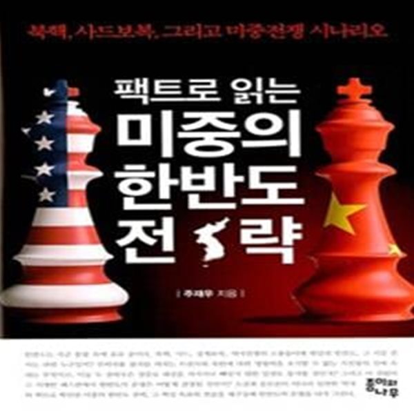 팩트로 읽는 미중의 한반도 전략 (북핵, 사드보복, 그리고 미중전쟁 시나리오)