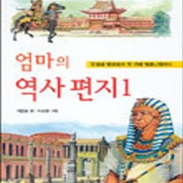 엄마의 역사 편지 1 (문명의 발생에서 첫 번째 밀레니엄까지) [32-118Q]