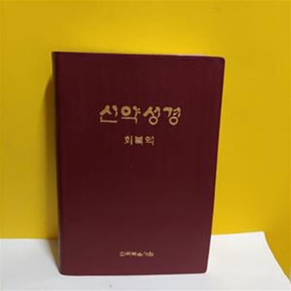 신약성경 회복역[50-576Q]