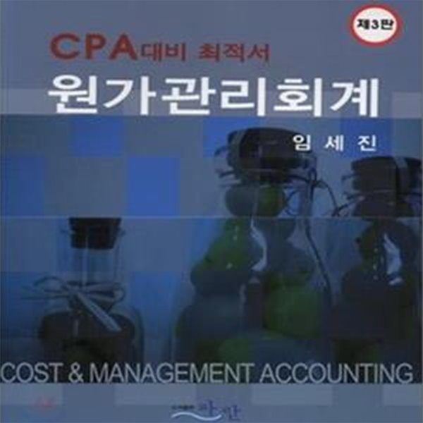 원가관리회계 (CPA 대비 최적서)