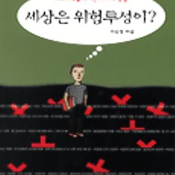 세상은 위험투성이?(나의 가족을 지키는 77가지 방법) [36-419]