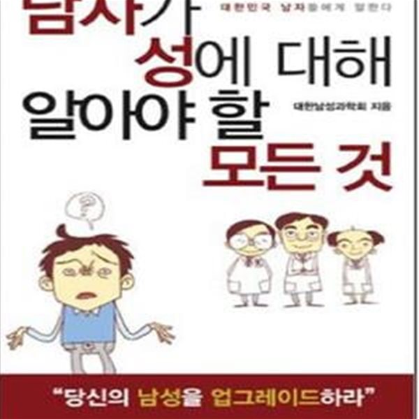 남자가 성에 대해 알아야 할 모든 것 (남성과학 전문가들이 대한민국 남자들에게 말한다)