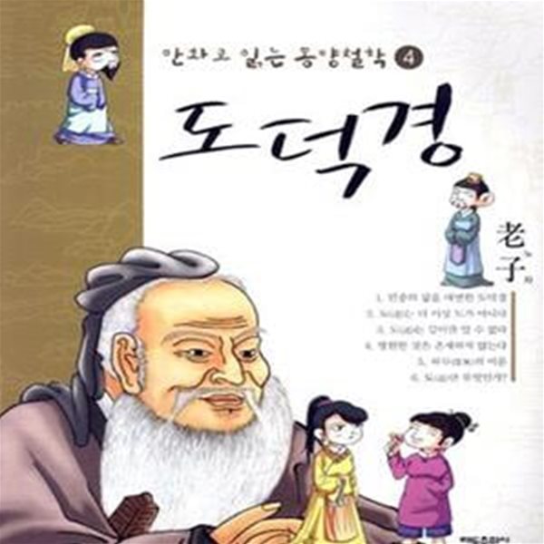 만화로 읽는 동서양 고전 철학. 5: 도덕경 [16-709Q]