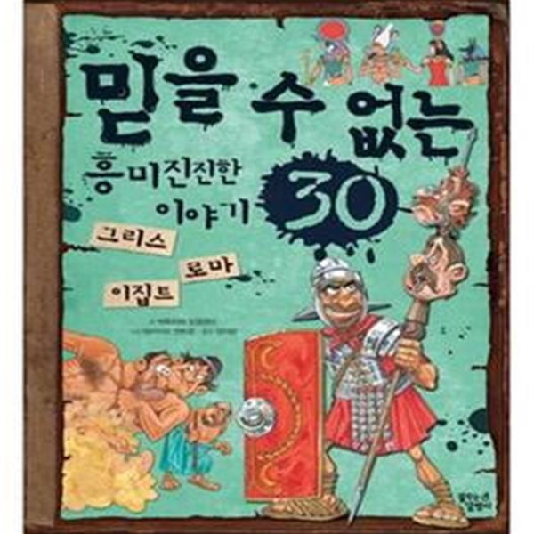 믿을 수 없는 흥미진진한 이야기 30 (그리스 로마 이집트)